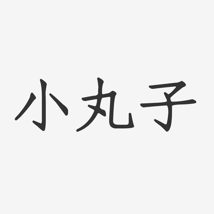 小丸子-正文宋楷字体签名设计