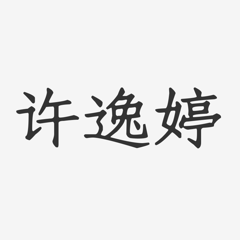 字魂网 艺术字 许逸婷-正文宋楷字体签名设计 图片