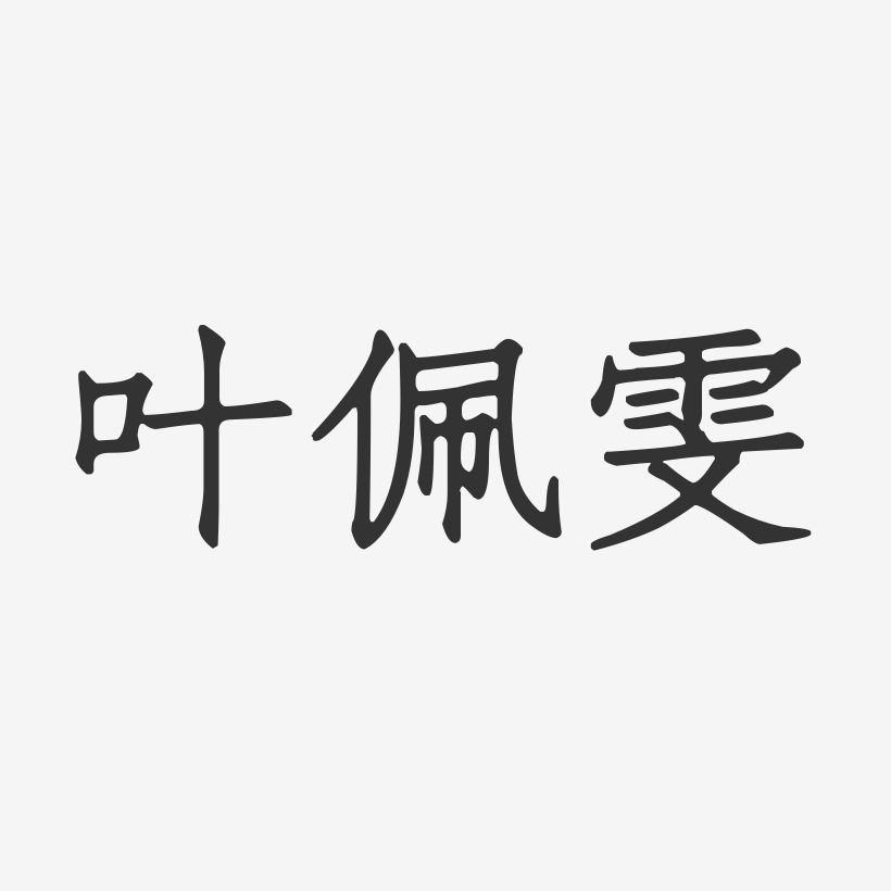 叶晓雯艺术字