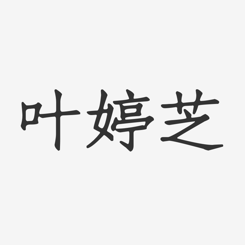 叶玉婷艺术字