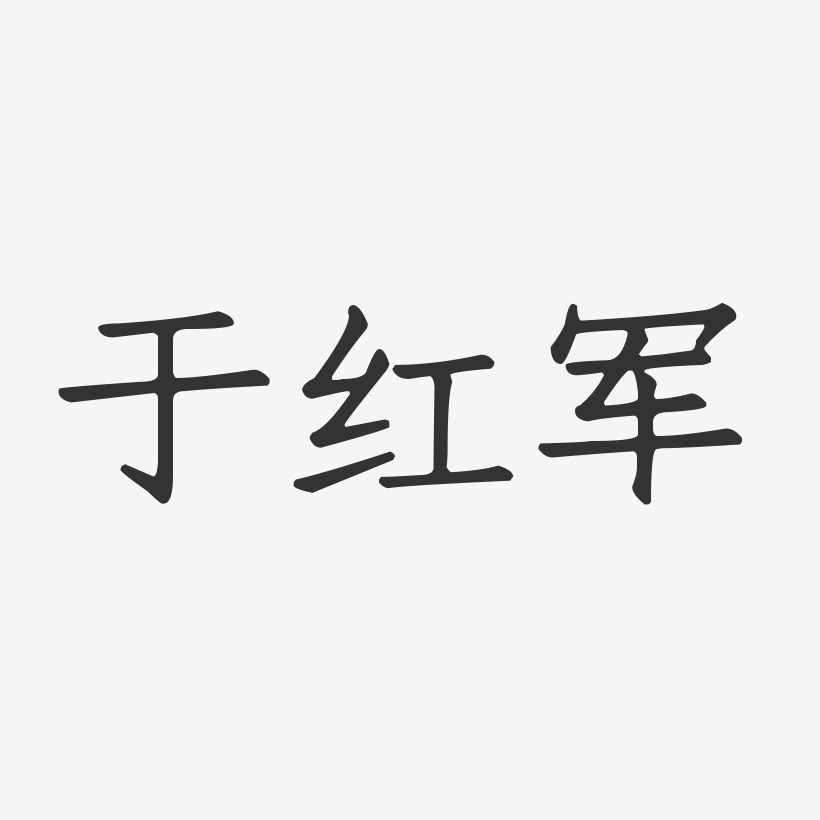 于红军-正文宋楷字体签名设计