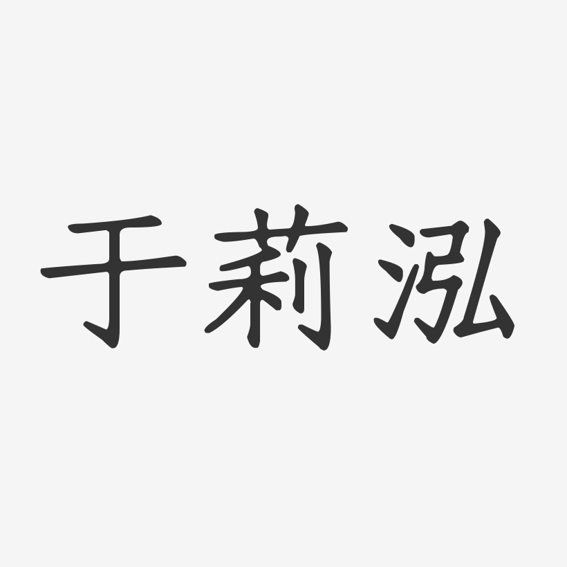 字魂网 艺术字 于莉泓-正文宋楷字体签名设计 图片