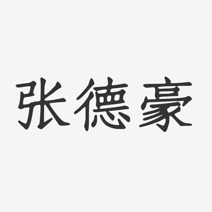 张德豪-正文宋楷字体个性签名