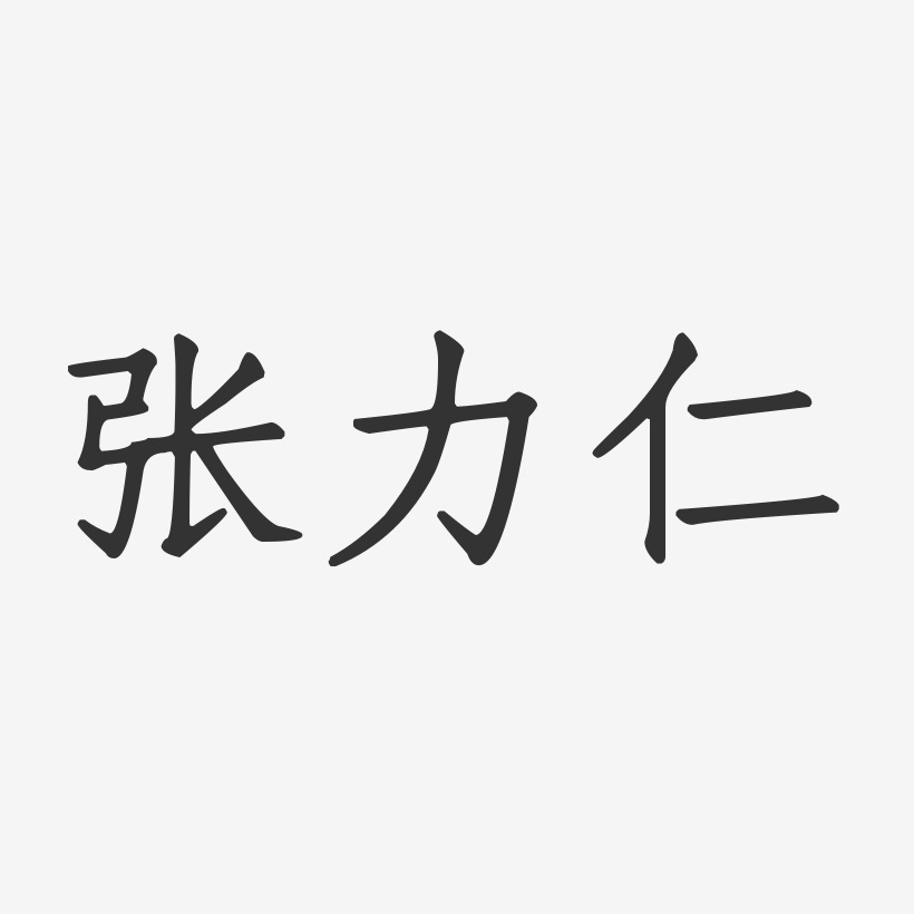 张力仁-萌趣果冻字体签名设计