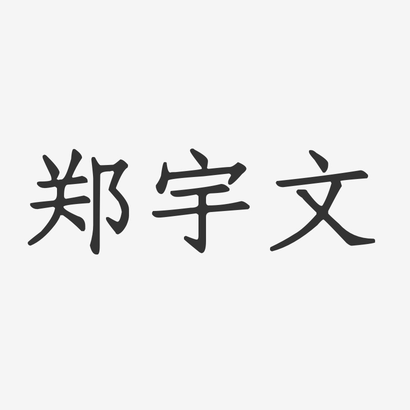 郑宇桐艺术字,郑宇桐图片素材,郑宇桐艺术字图片素材下载艺术字