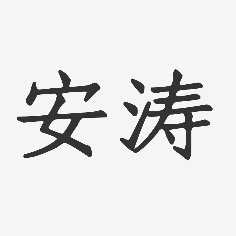 安涛-石头体字体艺术签名安涛-温暖童稚体字体个性签名安涛-萌趣果冻