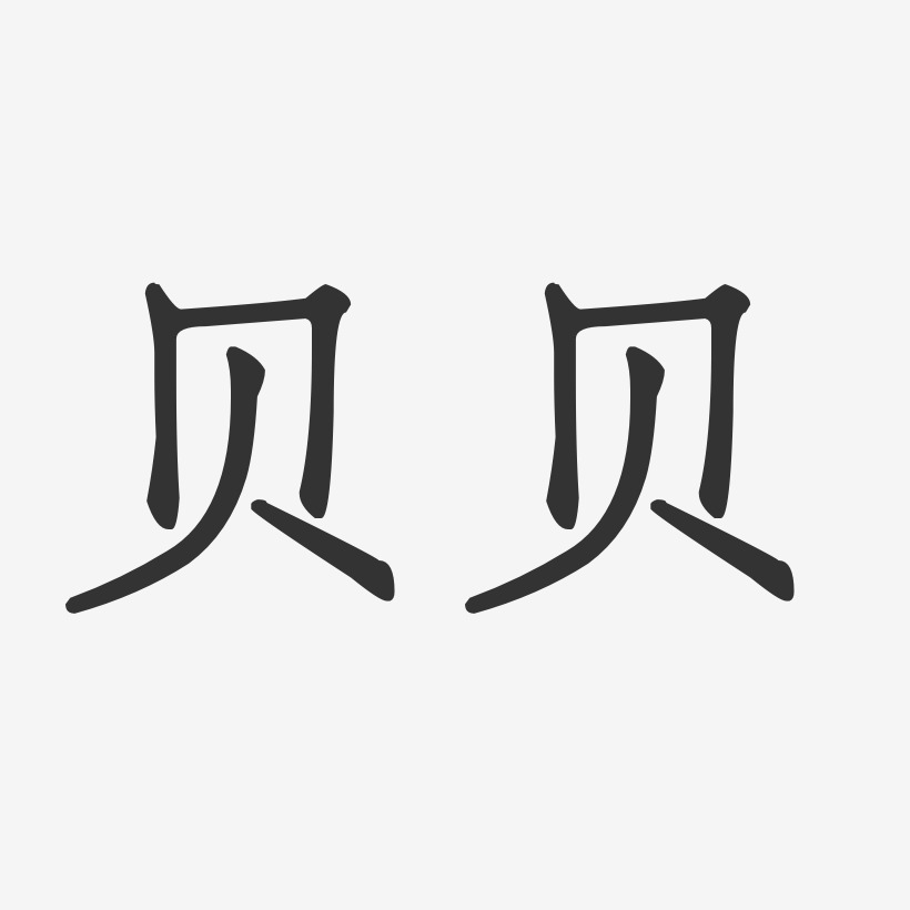 贝贝-正文宋楷字体个性签名