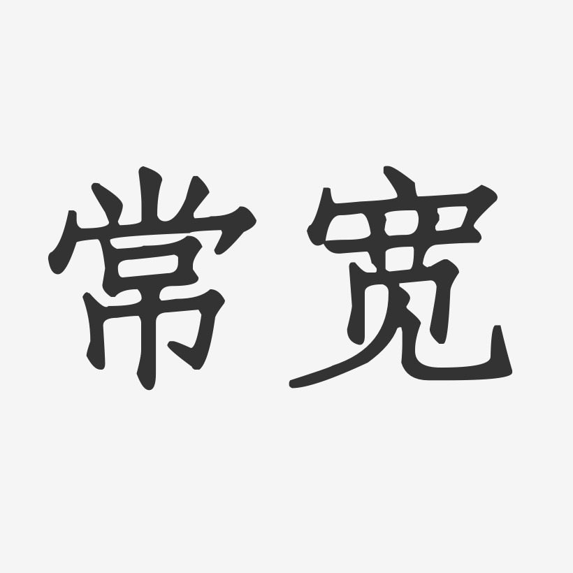 常宽正文宋楷艺术字签名-常宽正文宋楷艺术字签名图片下载-字魂网