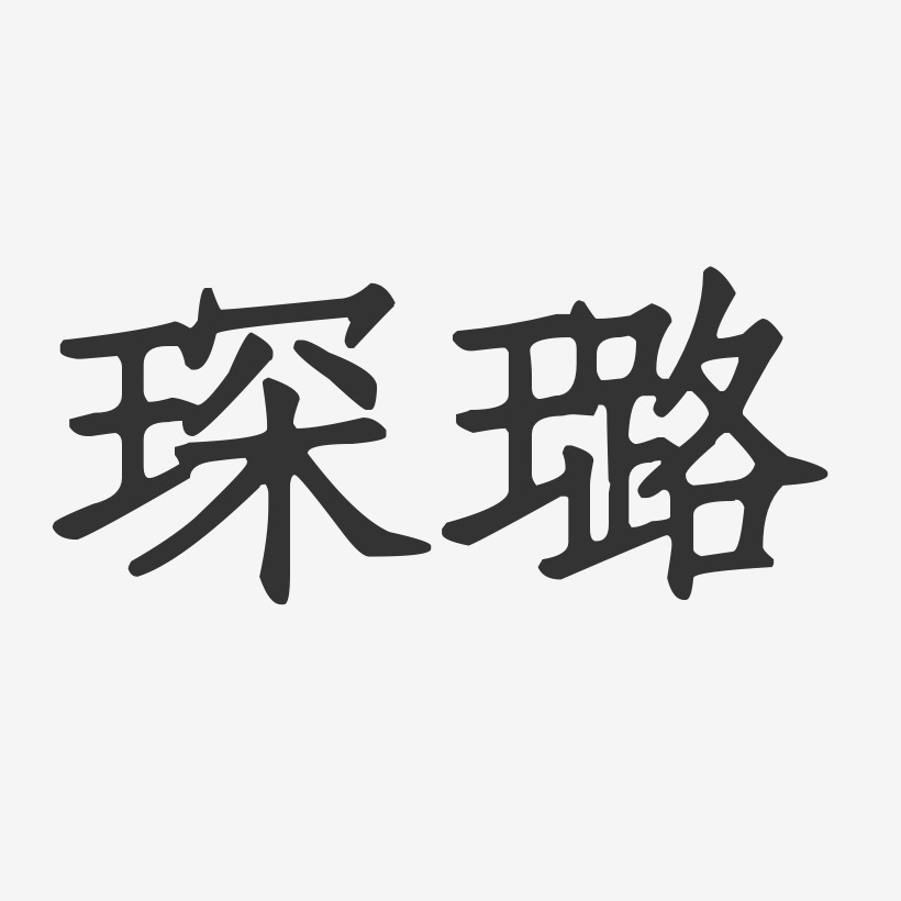 琛璐艺术字