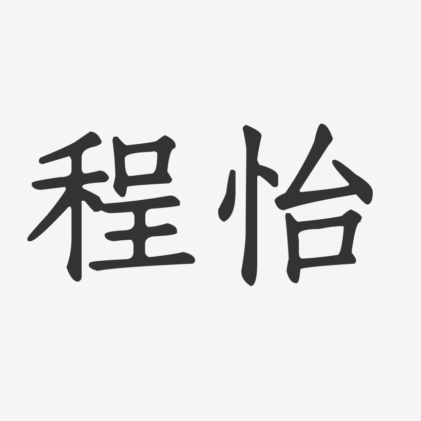 程怡艺术字下载_程怡图片_程怡字体设计图片大全_字魂网