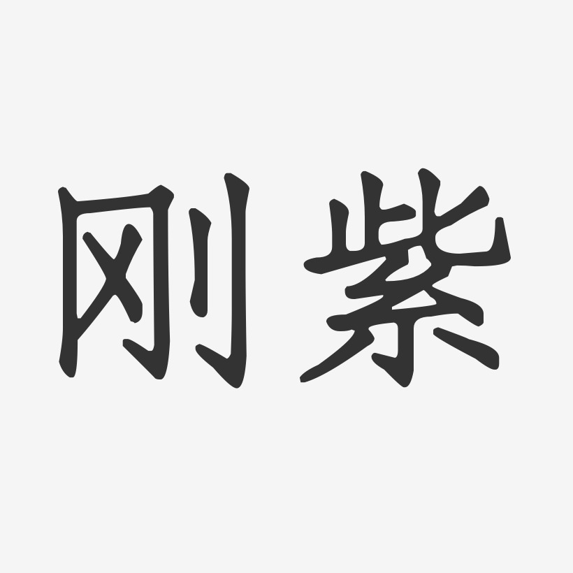 刚紫艺术字,刚紫图片素材,刚紫艺术字图片素材下载艺术字