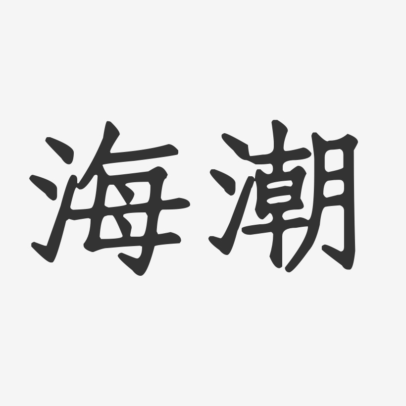 海潮-正文宋楷字体签名设计