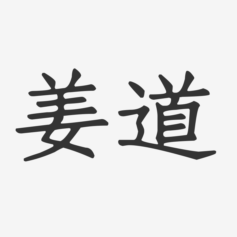 字魂网 艺术字 姜道-正文宋楷字体个性签名 图片品质:原创设计 图片