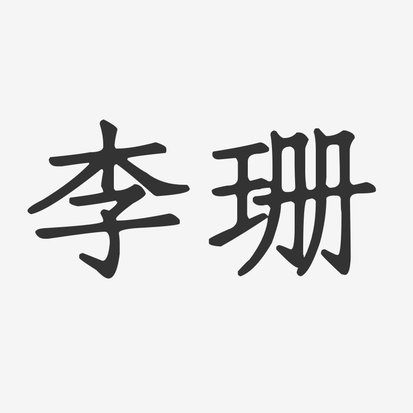 李艳珊艺术字