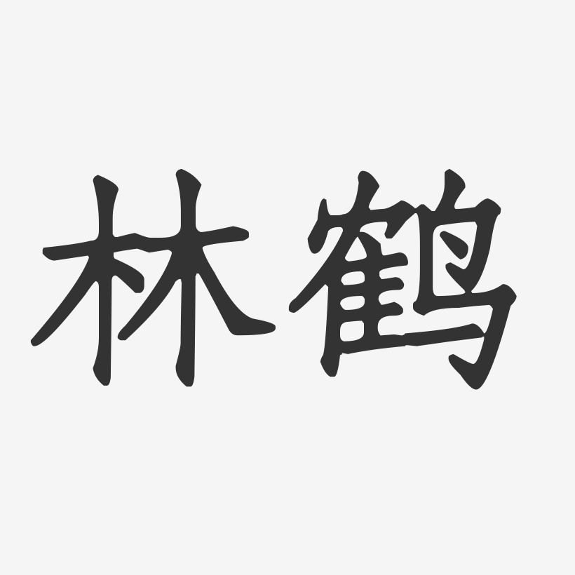 林鹤-正文宋楷字体签名设计