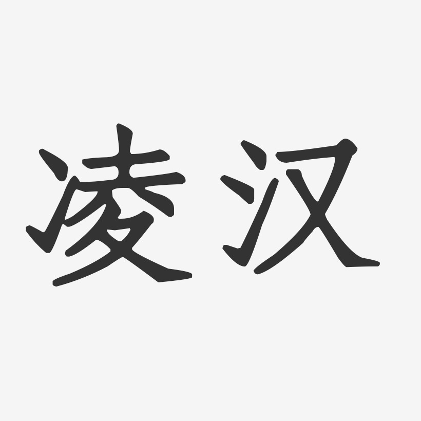 字魂网 艺术字 凌汉-正文宋楷字体艺术签名 图片品