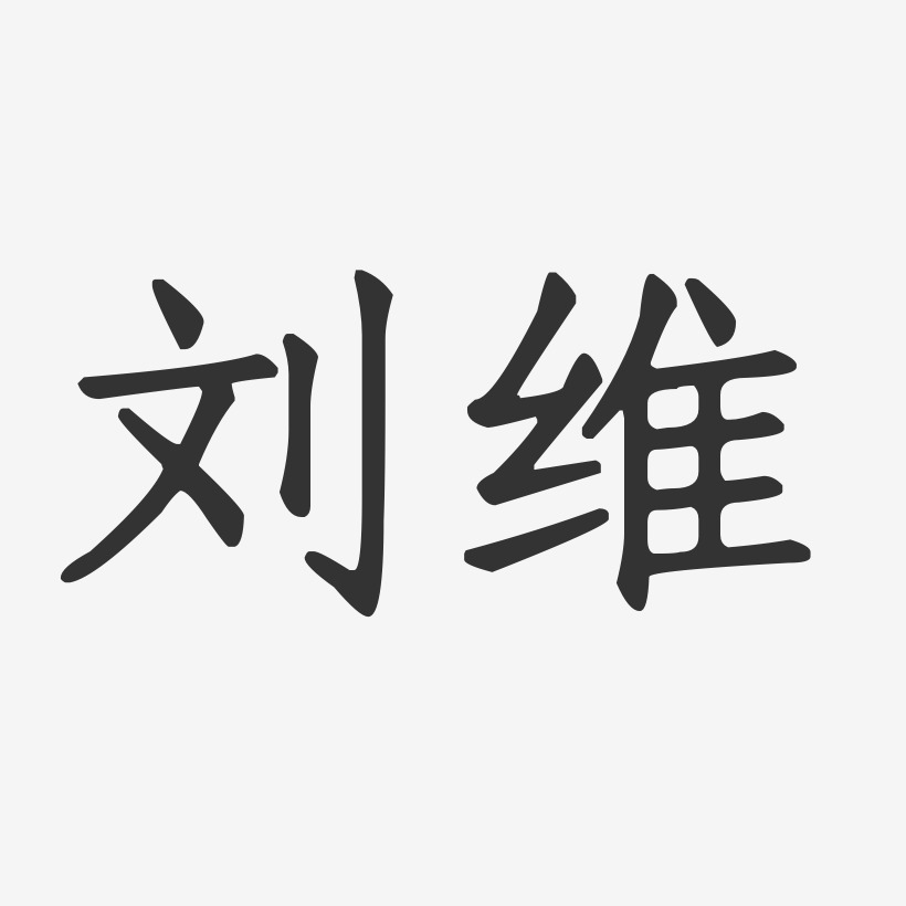 刘维-正文宋楷字体签名设计