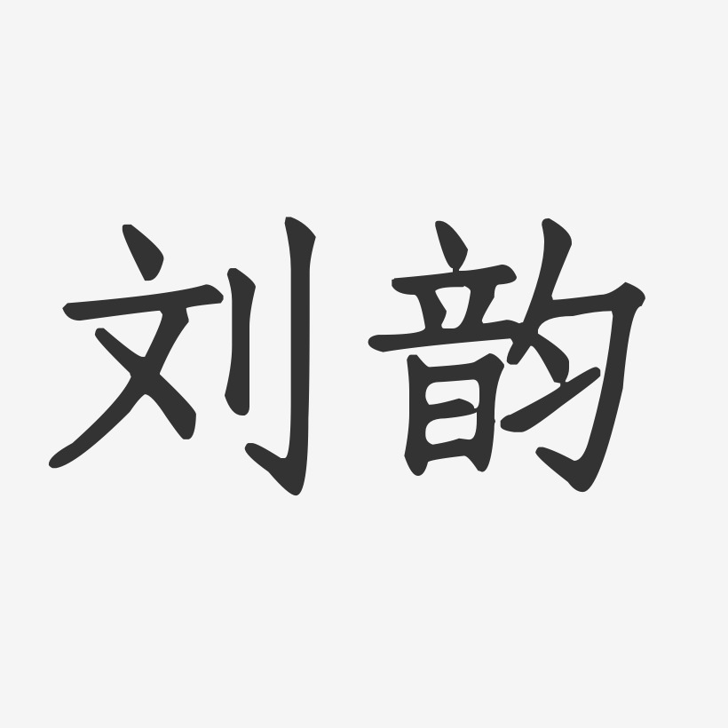 上线其他波浪青春抖音渐变3d立体毛笔黑色金色创意卡通水墨全部风格