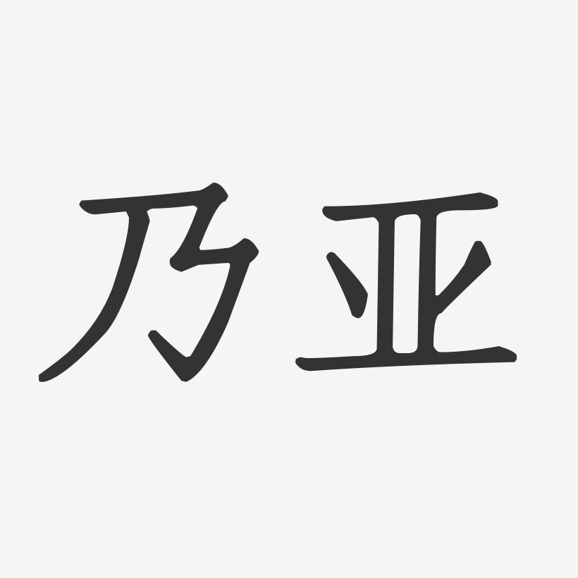 乃亚正文宋楷艺术字签名-乃亚正文宋楷艺术字签名图片下载-字魂网
