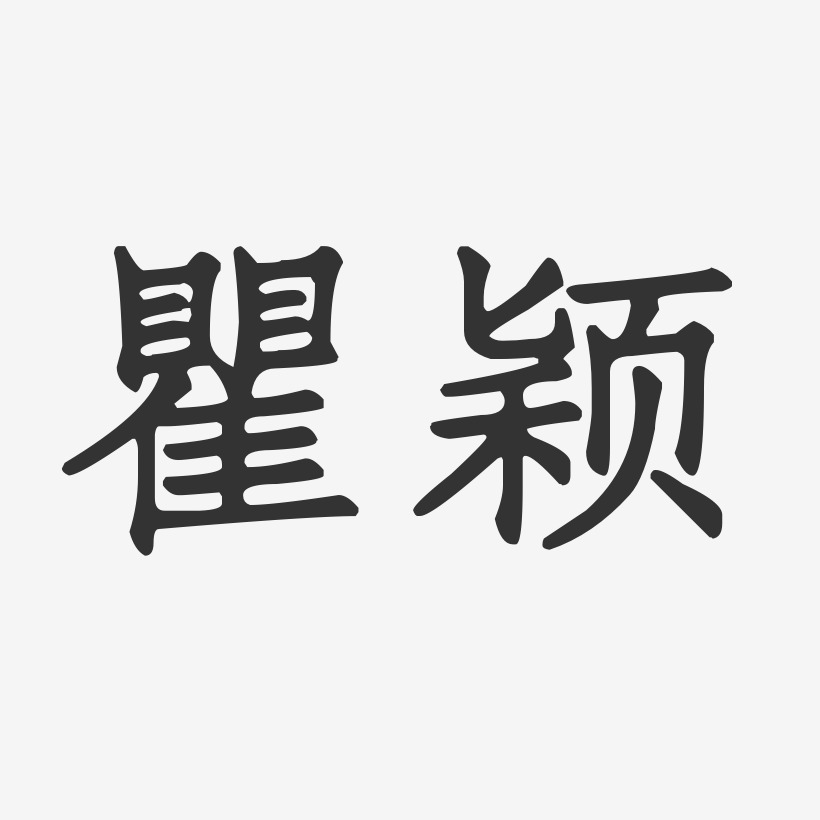 瞿经纬艺术字