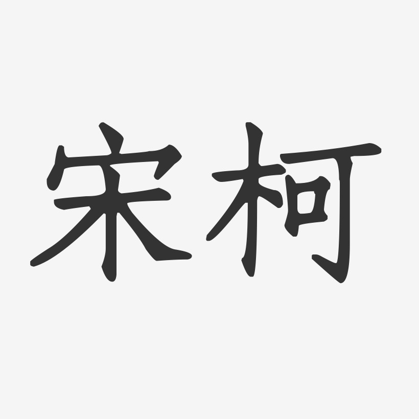 宋柯-正文宋楷字体签名设计