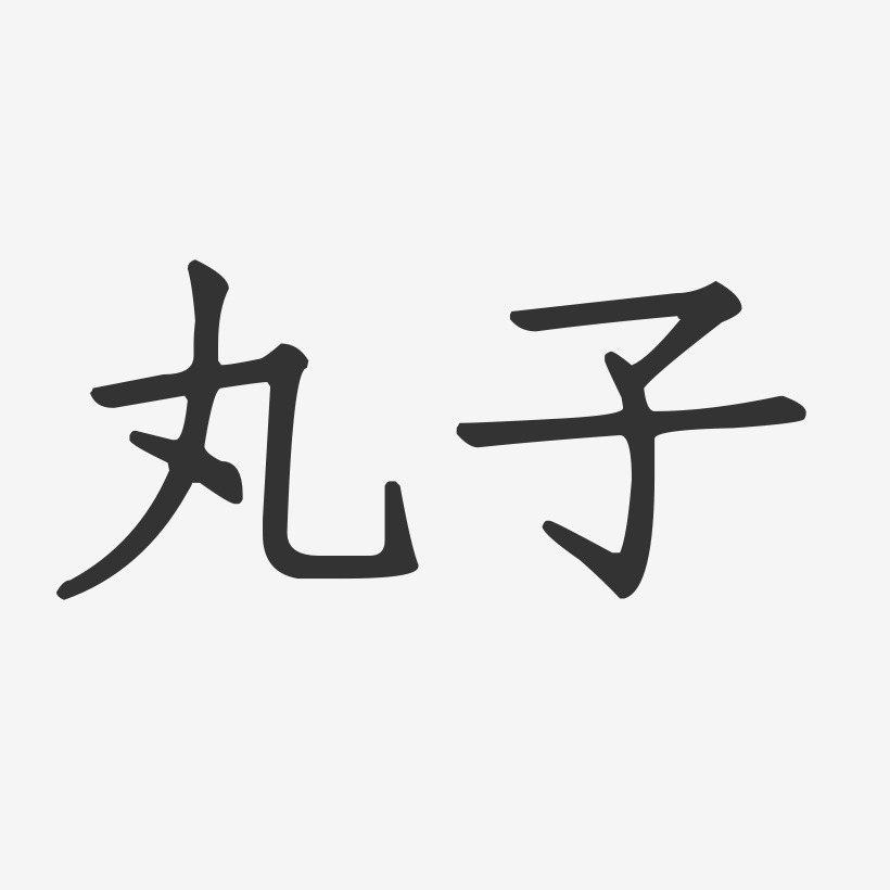 丸子艺术字下载_丸子图片_丸子字体设计图片大全_字魂网