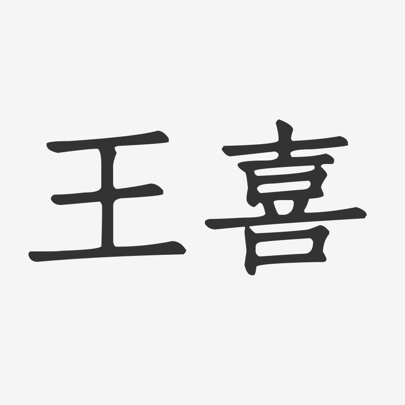 王喜-正文宋楷字体艺术签名