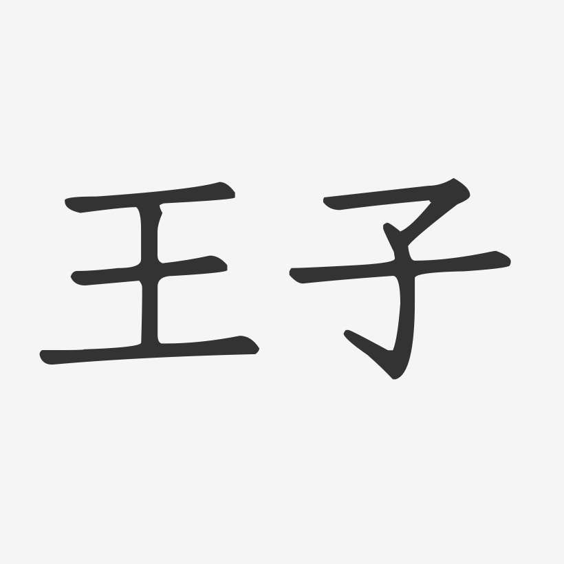 王子-正文宋楷字体艺术签名