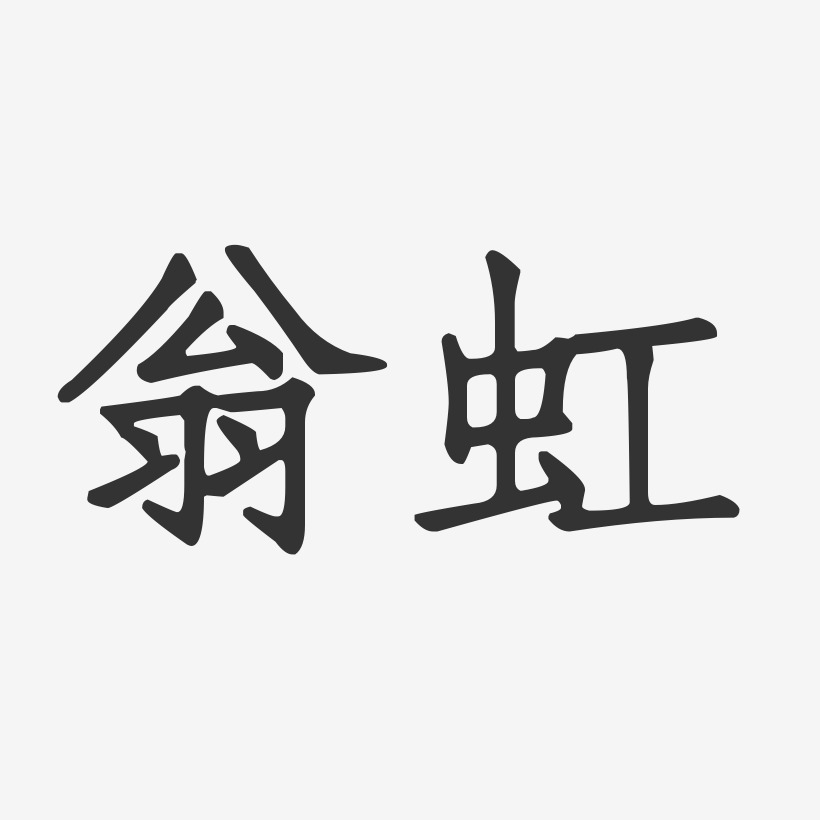 翁逸人-正文宋楷字体艺术签名