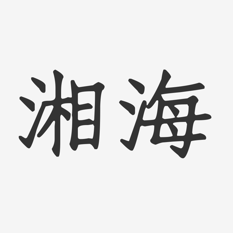 湘海-正文宋楷字体个性签名