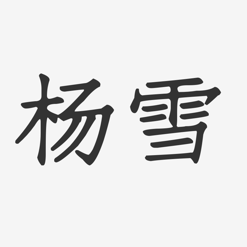 杨雪正文宋楷艺术字签名-杨雪正文宋楷艺术字签名图片下载-字魂网