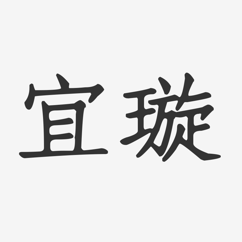 宜璇-正文宋楷字体签名设计