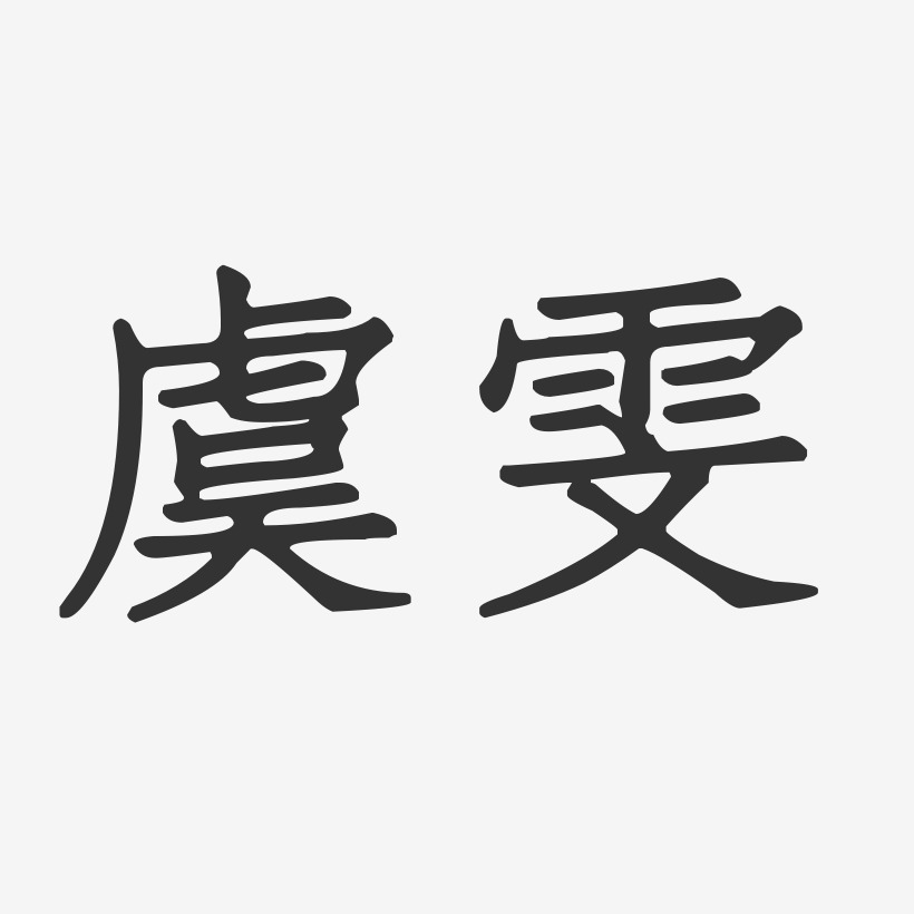 艺术签名虞雯雯-经典雅黑字体免费签名虞雯雯-镇魂手书字体艺术签名虞