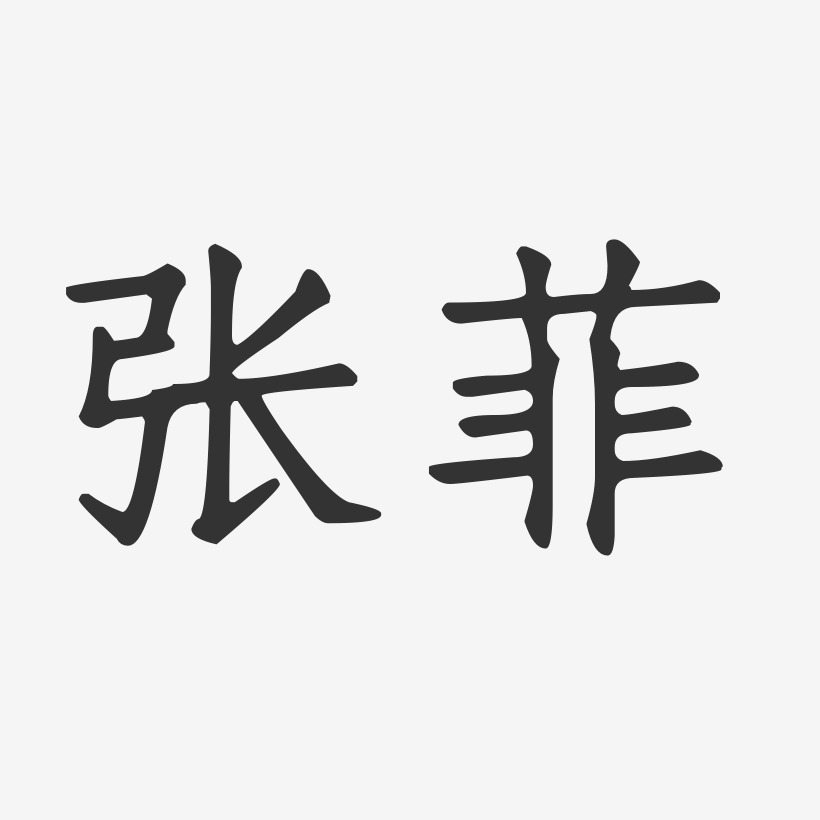 张菲艺术字