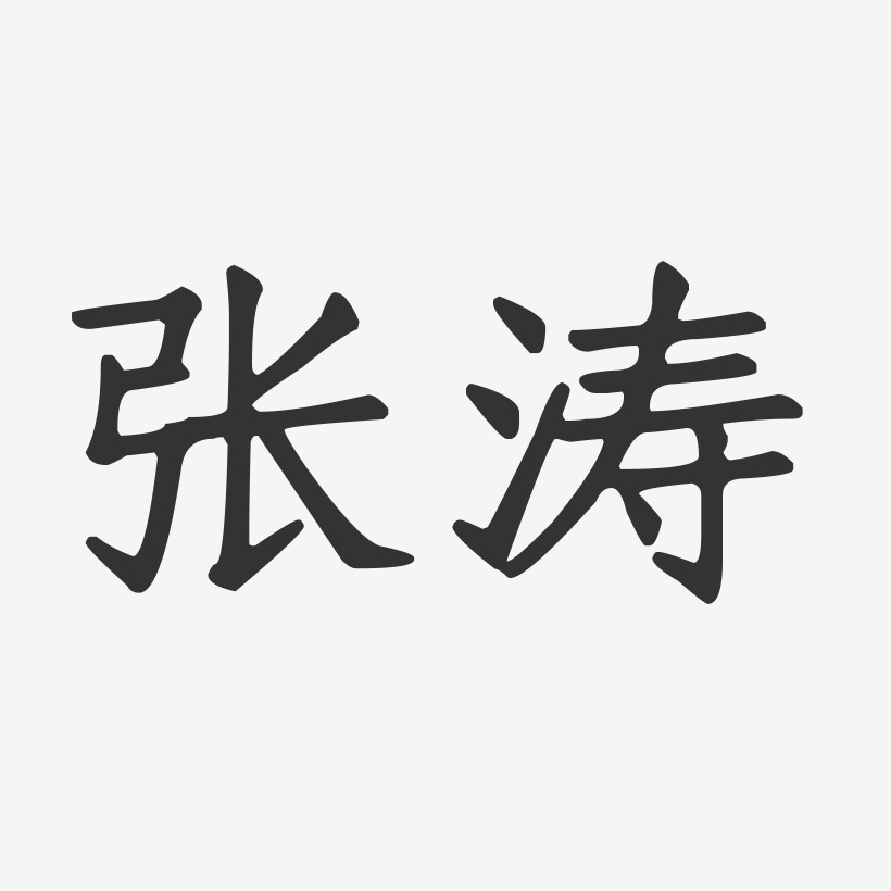 张涛正文宋楷字体艺术签名