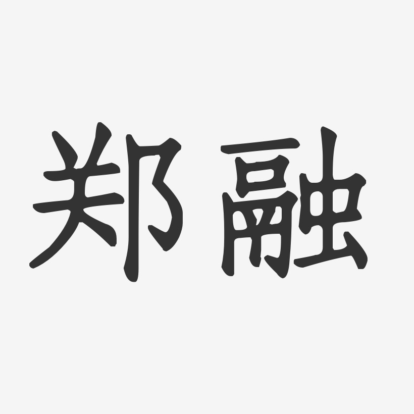 郑融正文宋楷艺术字签名-郑融正文宋楷艺术字签名图片