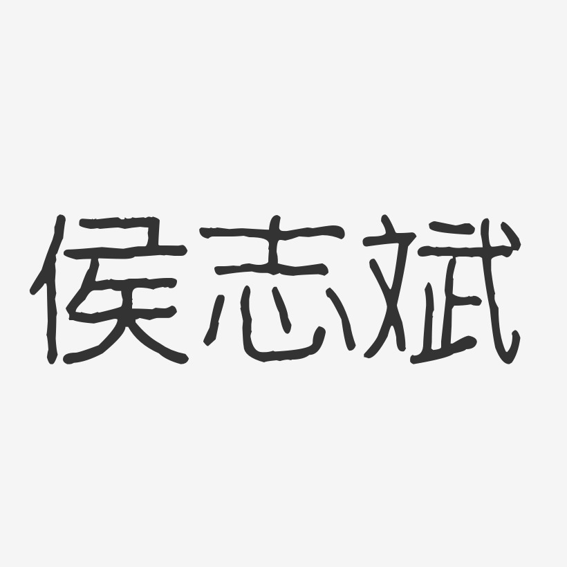 侯志斌波纹乖乖艺术字签名-侯志斌波纹乖乖艺术字签名图片下载-字魂网