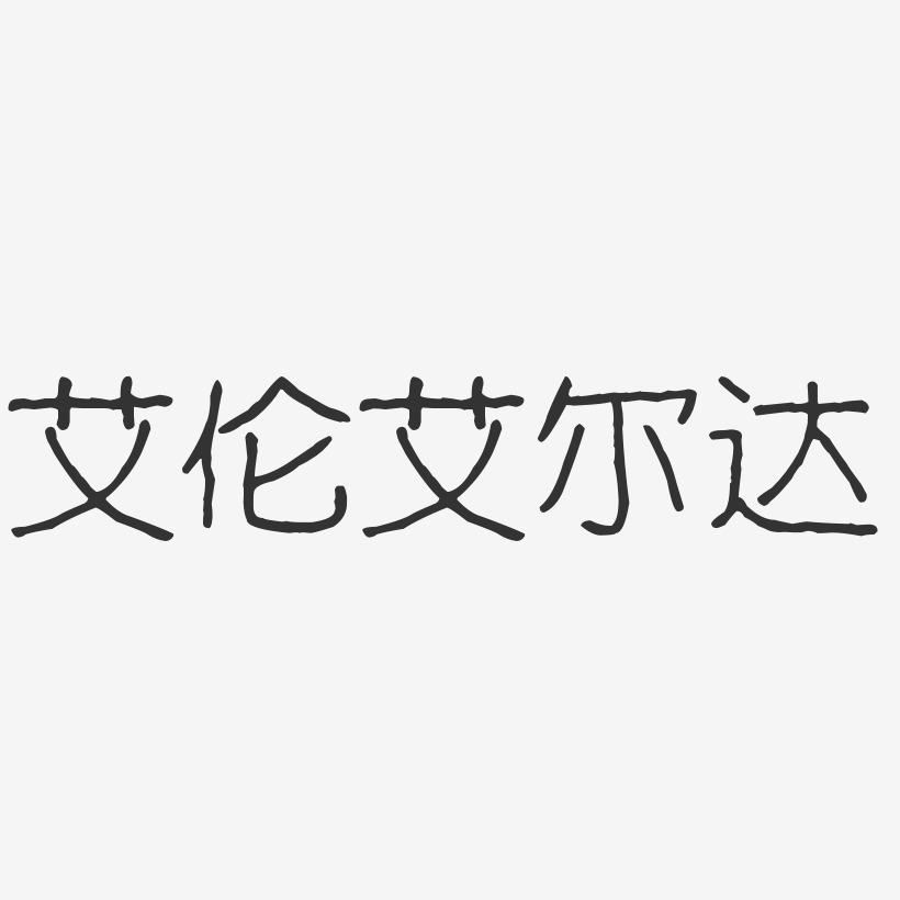 艾伦艾尔达-波纹乖乖体字体艺术签名