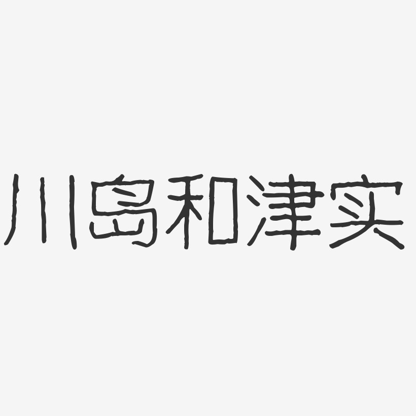 川岛和津实艺术字下载_川岛和津实图片_川岛和津实字体设计图片大全