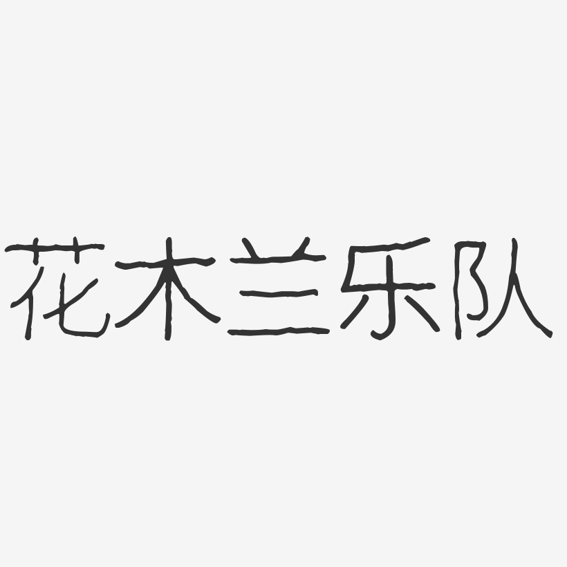 花木兰乐队波纹乖乖艺术字签名-花木兰乐队波纹乖乖艺术字签名图片