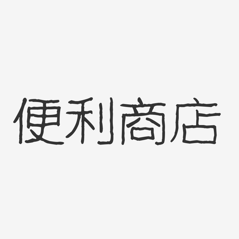 便利商店-正文宋楷字体艺术签名水果便利店-镇魂手书免抠素材水果便利