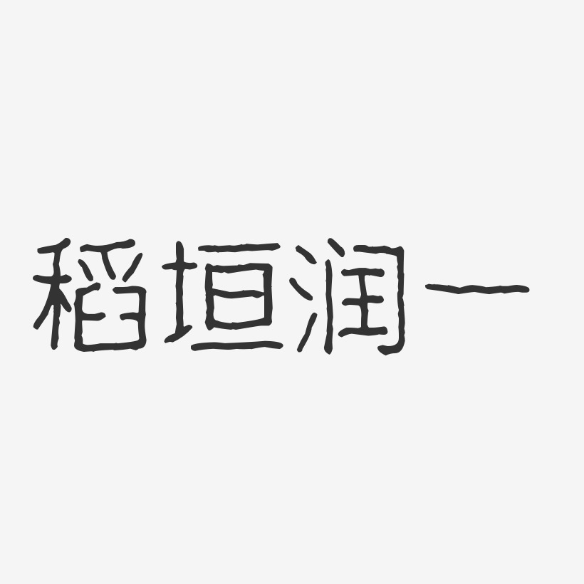 稻垣润一艺术字下载_稻垣润一图片_稻垣润一字体设计图片大全_字魂网