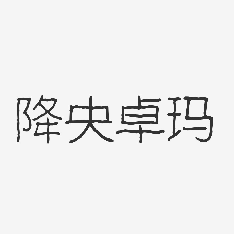 降央卓玛艺术字下载_降央卓玛图片_降央卓玛字体设计图片大全_字魂网