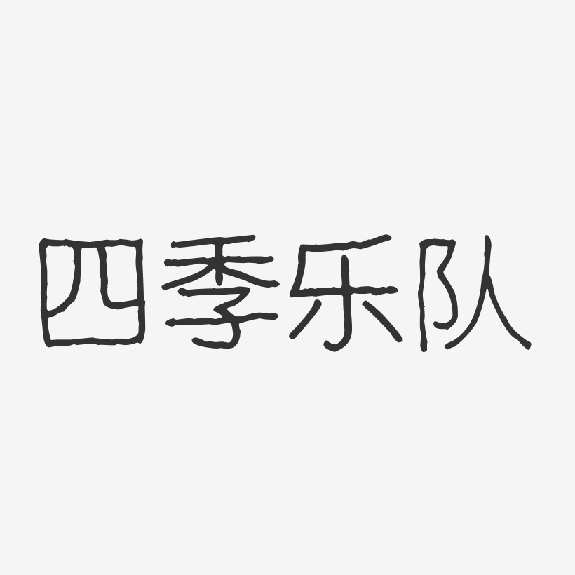 四季乐队-波纹乖乖体字体免费签名