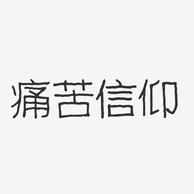 痛苦信仰-波纹乖乖体字体个性签名