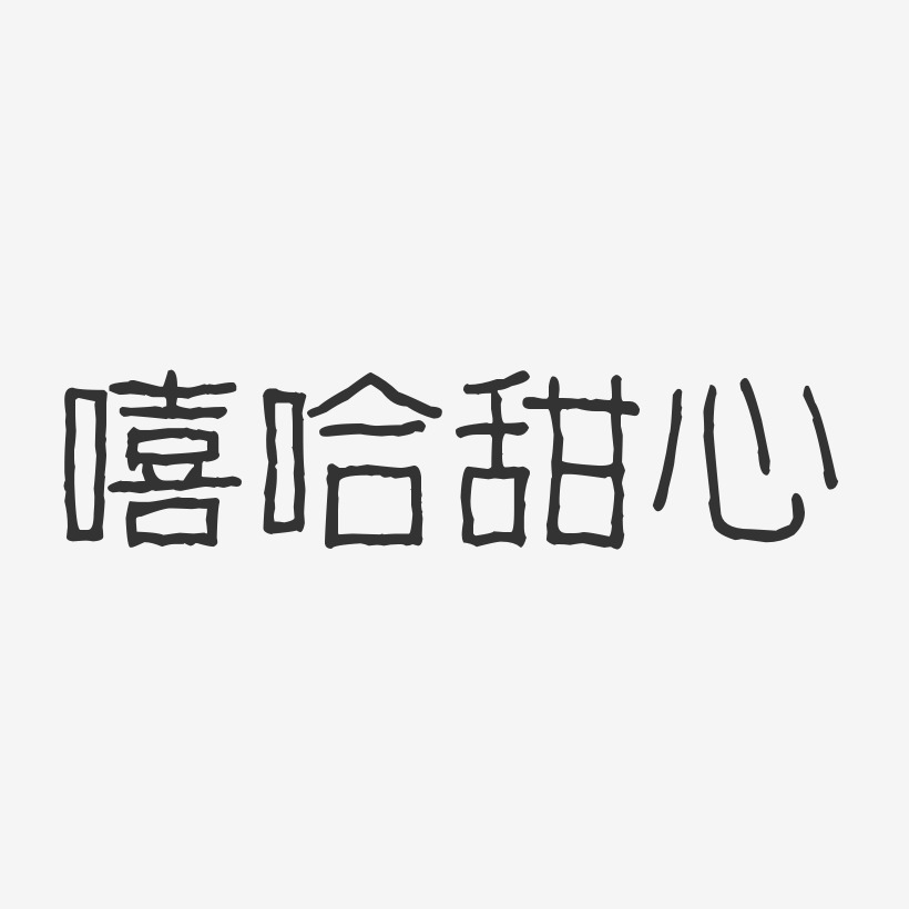 嘻哈甜心-波纹乖乖体字体艺术签名