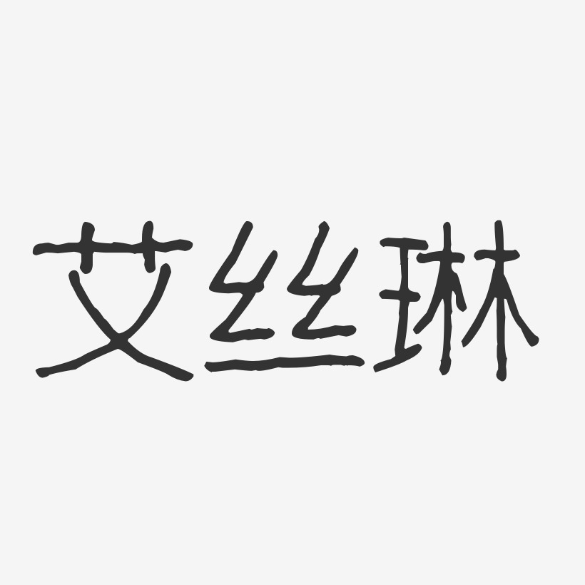 艾丝琳艺术字