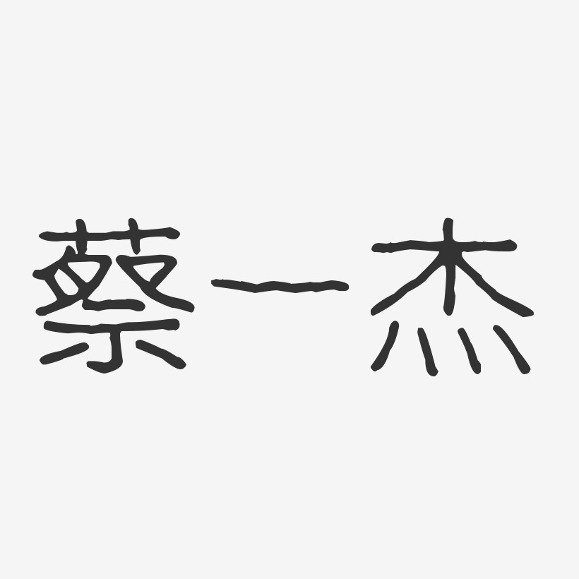 蔡一杰艺术字