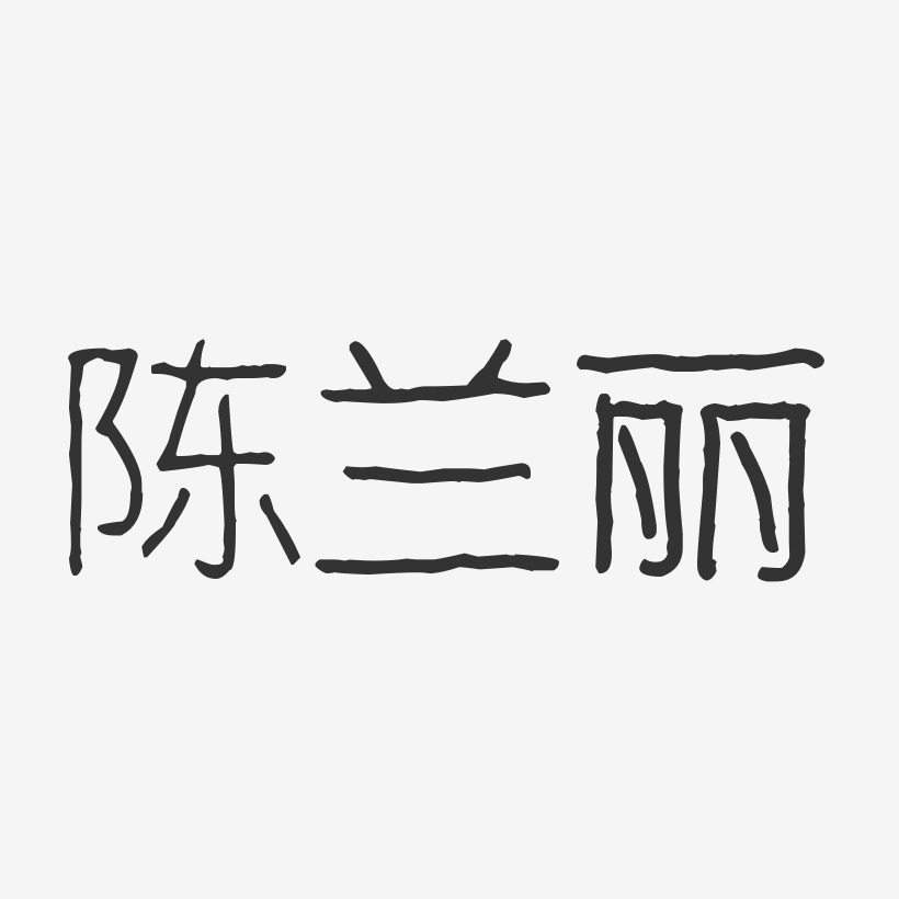 陈兰丽艺术字