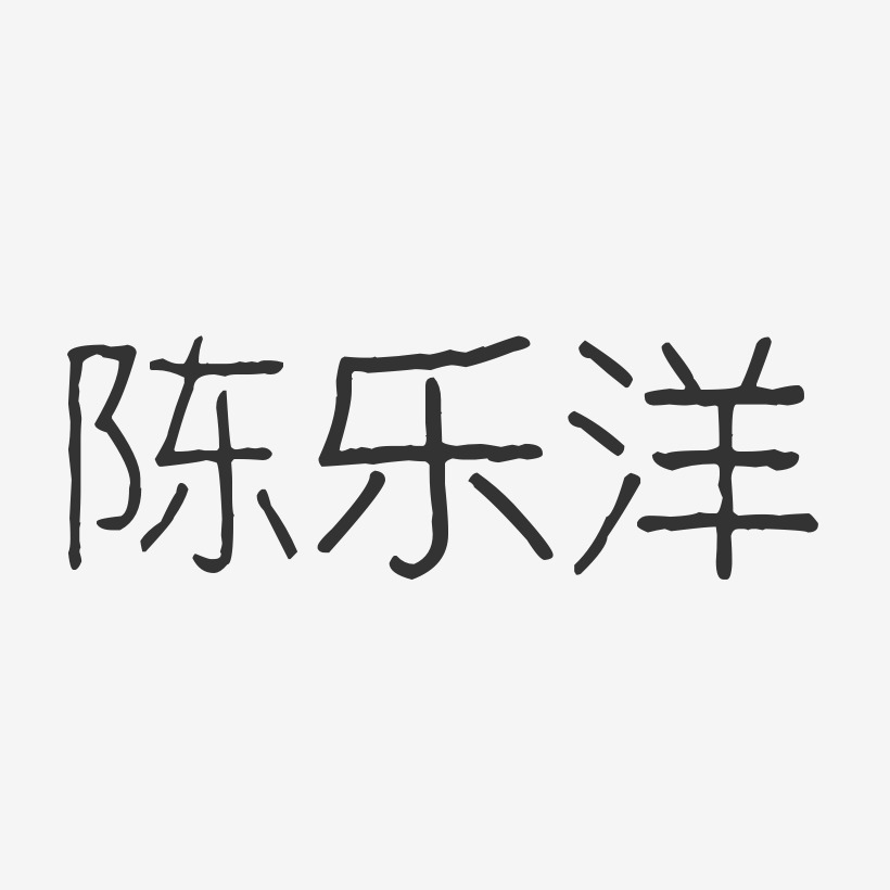 陈乐洋-波纹乖乖体字体免费签名